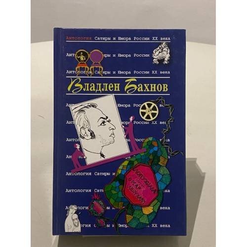 Обложка книги «Антология сатиры и юмора России XX века. Том 37. Владлен Бахнов» — Бахнов В., ISBN 5699086285