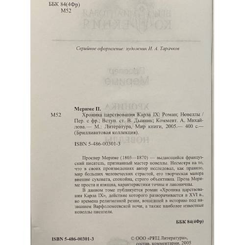 Дополнительное изображение книги «Хроника царствования Карла IX»