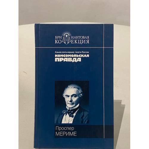 Обложка книги «Хроника царствования Карла IX» — Проспер Мериме, ISBN 5486003013