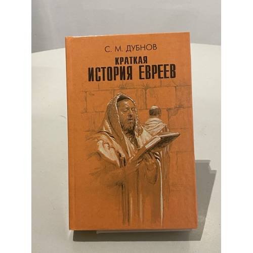 Обложка книги «Краткая история евреев» — Семен Маркович Дубнов, ISBN 5222012921