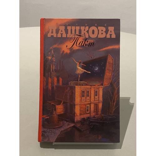 Обложка книги «Пакт» — Дашкова Полина Викторовна, ISBN 9785271434884