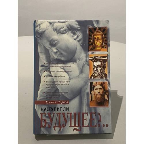 Обложка книги «Наступит ли будущее?..» — Еремей Парнов, ISBN 5300027995