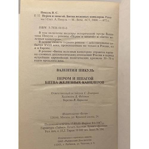 Дополнительное изображение книги «Пером и шпагой. Битва железных канцлеров»