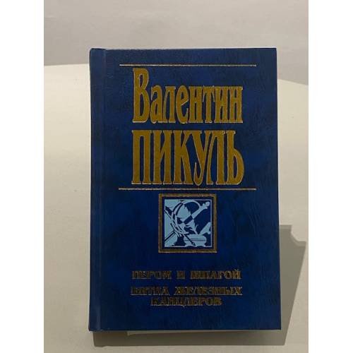 Обложка книги «Пером и шпагой. Битва железных канцлеров» — Валентин Пикуль, ISBN 5783801100