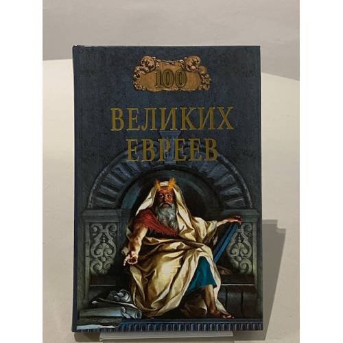 Обложка книги «100 великих евреев» — Майкл Шапиро, ISBN 5945382868