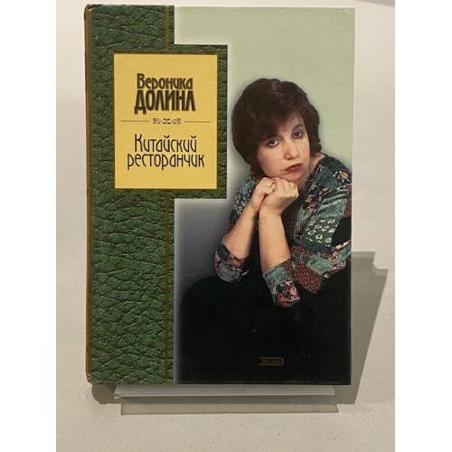 Обложка книги «Китайский ресторанчик» — Долина Вероника Аркадьевна, ISBN 5699046895