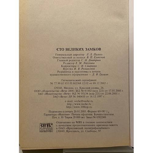 Дополнительное изображение книги «100 великих замков»