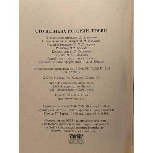 Дополнительное изображение книги «100 великих историй любви»