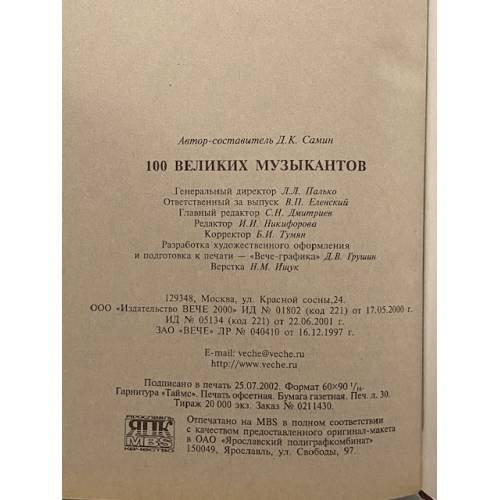 Дополнительное изображение книги «100 великих музыкантов»