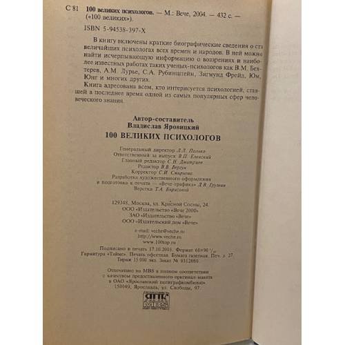 Дополнительное изображение книги «Сто великих психологов»