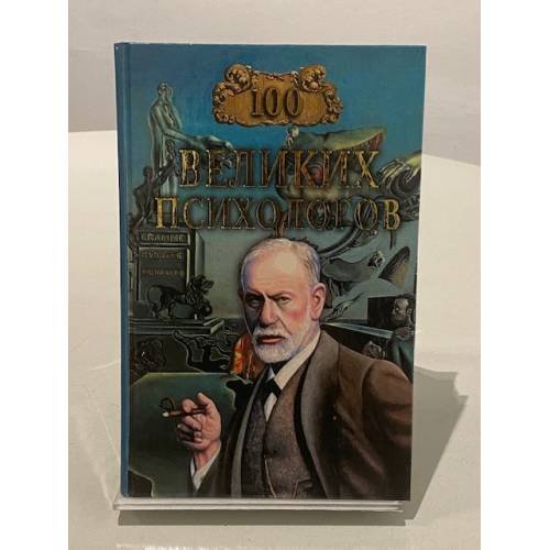 Обложка книги «Сто великих психологов» — Владислав Яровицкий, ISBN 594538397X