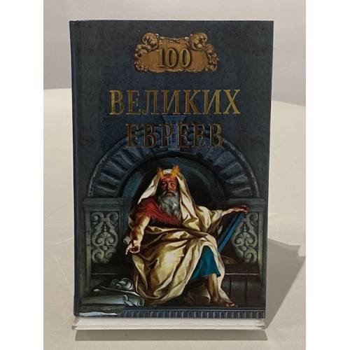 Обложка книги «100 великих евреев» — Майкл Шапиро, ISBN 5945382868