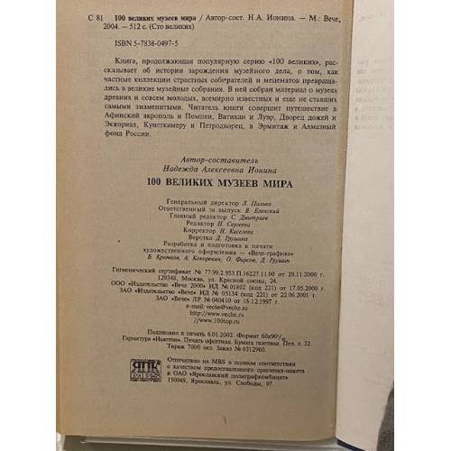 Дополнительное изображение книги «100 великих музеев мира»