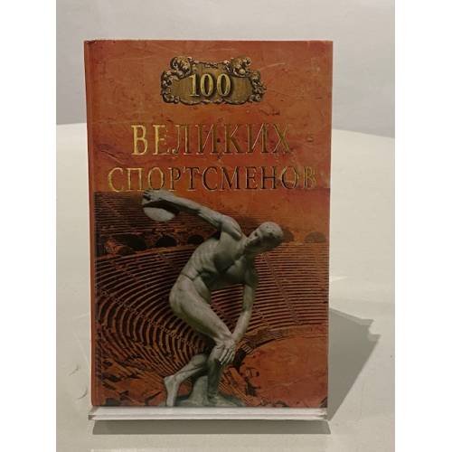 Обложка книги «Сто великих спортсменов» — Берт Рэндольф Шугар, ISBN 5945383465