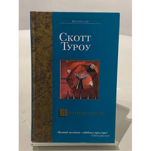 Обложка книги «Личный ущерб» — Туроу Скотт, ISBN 5170260458