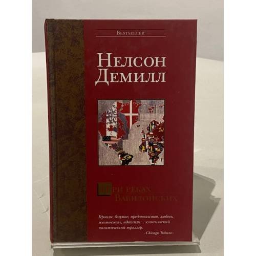 Обложка книги «При реках Вавилонских» — Демилл Нелсон, ISBN 5170250088