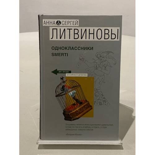 Обложка книги «Одноклассники smerti» — Литвинова А.В.; Литвинов С.В., ISBN 9785699262168