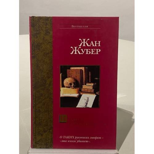 Обложка книги «Незадолго до наступления ночи» — Жубер Жан, ISBN 517020275X