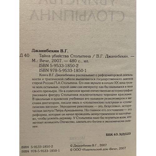 Дополнительное изображение книги «Тайна убийства Столыпина»