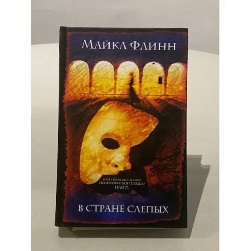 Обложка книги «В стране слепых» — Флинн М., ISBN 5170317921