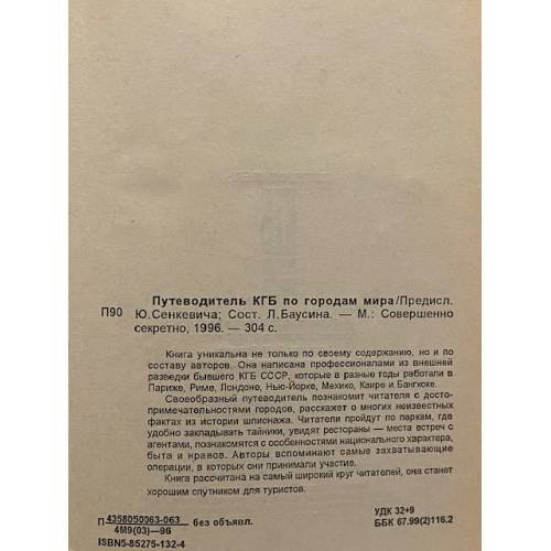 Дополнительное изображение книги «Путеводитель КГБ по городам мира»