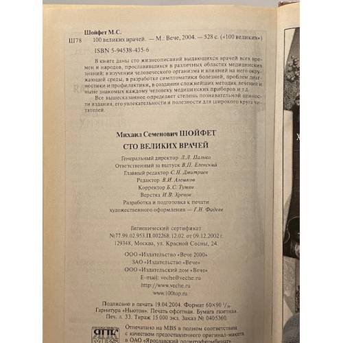 Дополнительное изображение книги «Сто великих врачей»