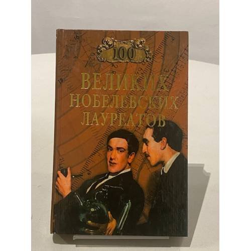 Обложка книги «100 великих нобелевских лауреатов» — Мусский С.А., ISBN 9785953338578