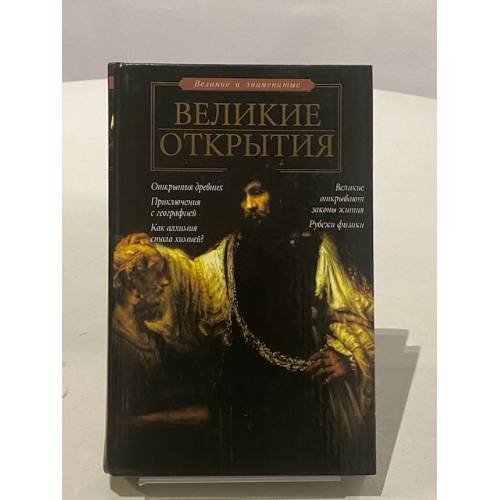 Обложка книги «Bеликие открытия» — С. Зигуненко., ISBN 5170269730