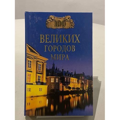 Обложка книги «100 великих городов мира» — Ионина Н.А., ISBN 9785953338523