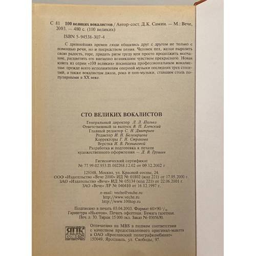 Дополнительное изображение книги «Сто великих вокалистов»