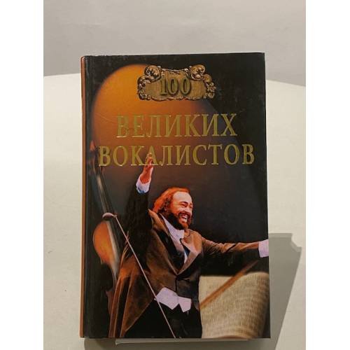 Обложка книги «Сто великих вокалистов» — Д. К. Самин, ISBN 5945383074
