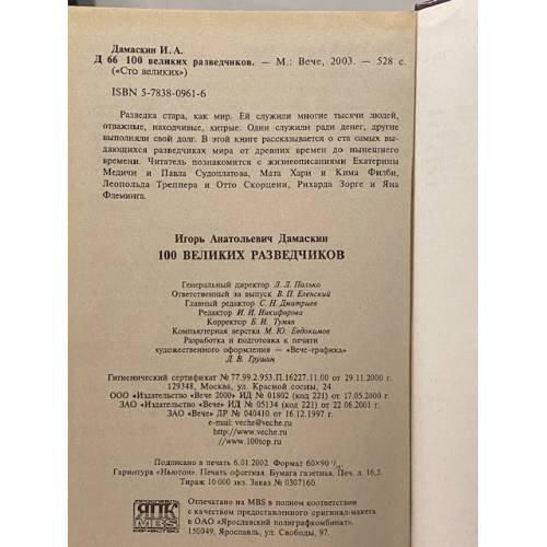 Дополнительное изображение книги «100 великих разведчиков»