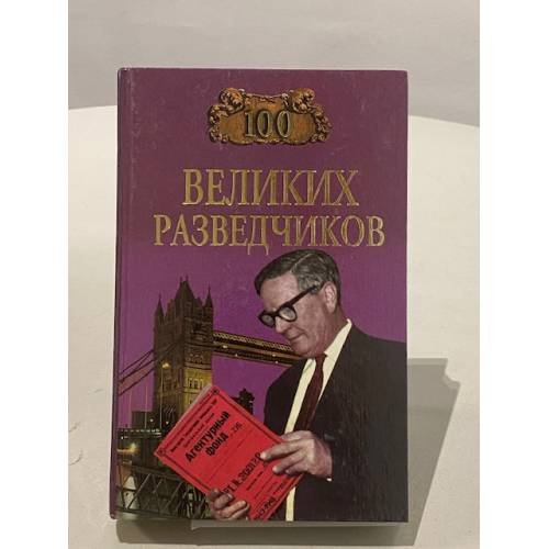 Обложка книги «100 великих разведчиков» — Дамаскин Игорь Анатольевич, ISBN 5783809616