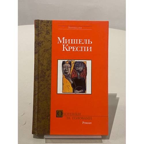Обложка книги «Охотники за головами» — Креспи М., ISBN 5170190336