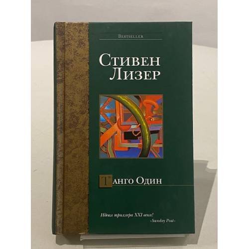 Обложка книги «Танго Один» — Лизер Стивен, ISBN 5170296282
