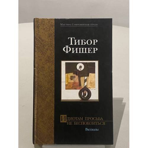 Обложка книги «Идиотам просьба не беспокоиться» — Тибор Фишер, ISBN 5170150113