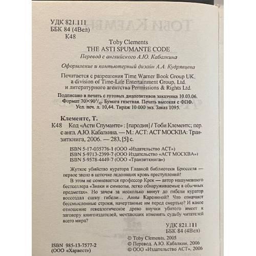 Дополнительное изображение книги «Код "Асти Спуманте"»