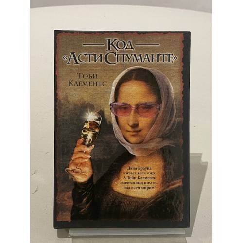 Обложка книги «Код "Асти Спуманте"», ISBN 5170357761