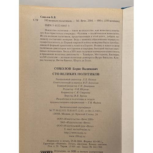 Дополнительное изображение книги «Сто великих политиков»