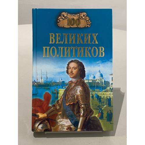 Обложка книги «Сто великих политиков» — Борис Вадимович Соколов, ISBN 5953304455