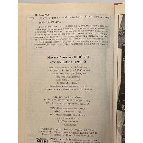 Дополнительное изображение книги «Сто великих врачей»