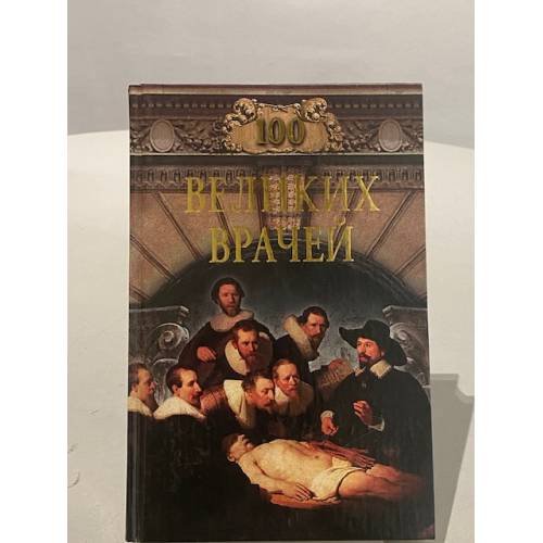 Обложка книги «Сто великих врачей» — Валерий Хайрюзов, ISBN 5945384356