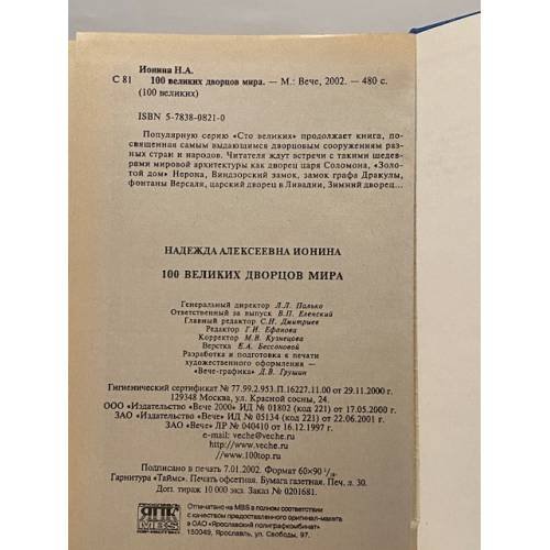 Дополнительное изображение книги «100 великих дворцов мира»