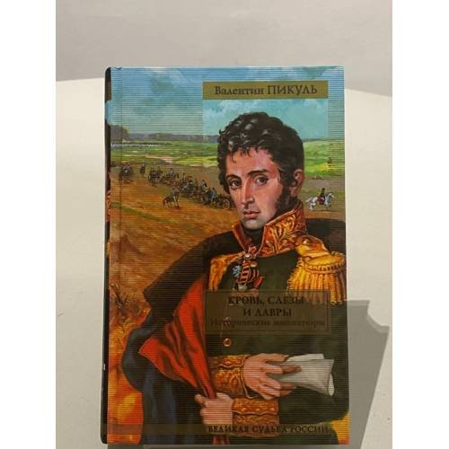 Обложка книги «Кровь, слезы и лавры» — Пикуль Валентин Саввич, ISBN 9785170487370