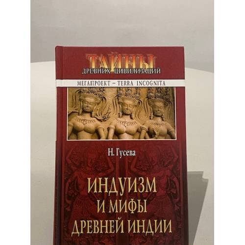 Обложка книги «Индуизм и мифы древней Индии» — Наталья Романовна Гусева, ISBN 5953305265