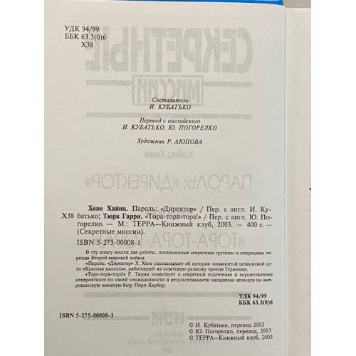 Дополнительное изображение книги «Пароль: "Директор"»