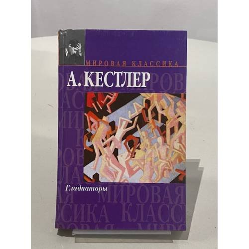 Обложка книги «Гладиаторы» — Кестлер А., ISBN 5170173520