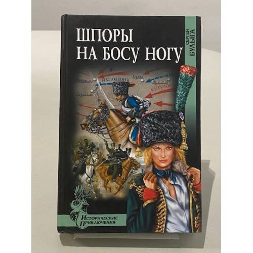 Обложка книги «Шпоры на босу ногу» — Булыга Сергей, ISBN 5953311575