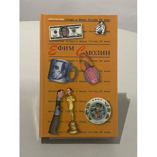 Обложка книги «Ефим Смолин» — Смолин Ефим Маркович, ISBN 5699054669