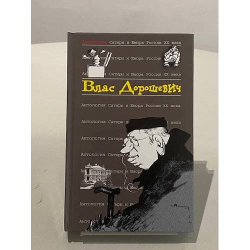 Обложка книги «Влас Дорошевич» — Дорошевич Влас Михайлович, ISBN 569916765X